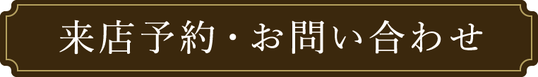 来店予約・お問い合わせ