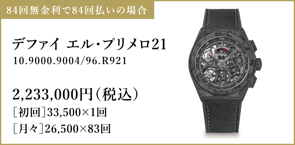 デファイ エル・プリメロ21(10.9000.9004/96.R921)2,233,000円（税込）［初回］33,500×1回［月々］26,500×83回：84回無金利で84回払いの場合