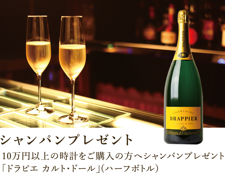 シャンパンプレゼント：10万円以上の時計をご購入の方へシャンパンプレゼント「ドラピエ カルト・ドール」(ハーフボトル)