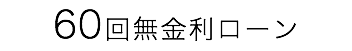 60回無金利ローン