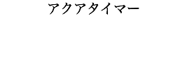 アクアタイマー