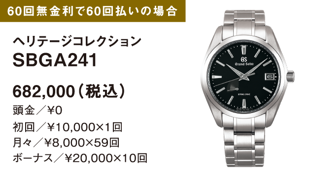 [60回無金利で60回払いの場合]ヘリテージコレクション SBGA241 682,000（税込）頭金／￥0 初回／￥10,000×1回 月々／￥8,000×59回 ボーナス／￥20,000×10回