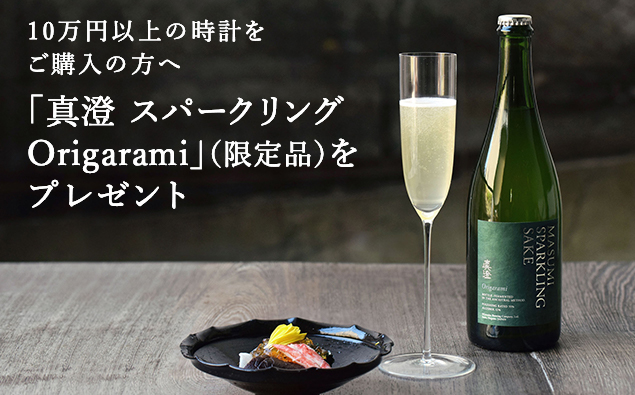 10万円以上の時計をご購入の方へ「真澄スパークリング Origarami」(限定品)をプレゼント