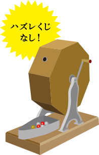 ハズレくじなし！