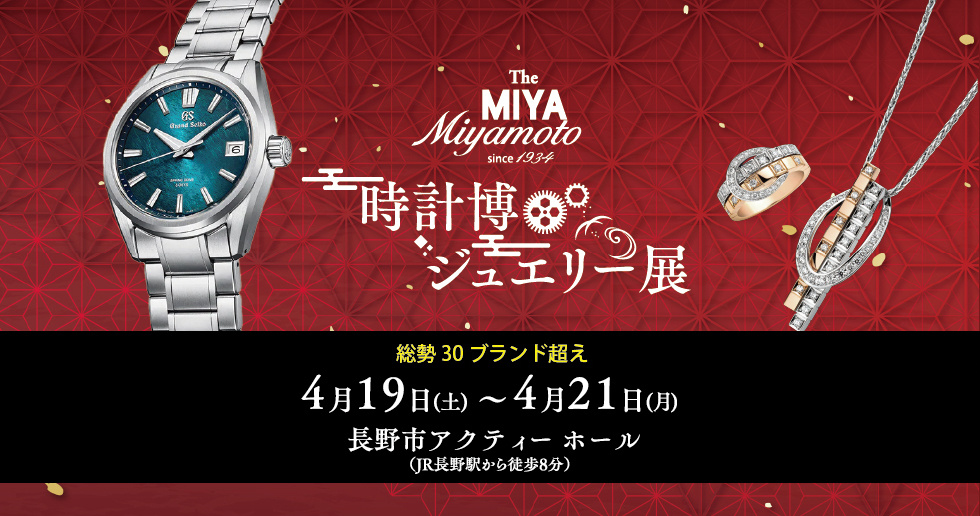 The MIYA 時計博・ジュエリー展