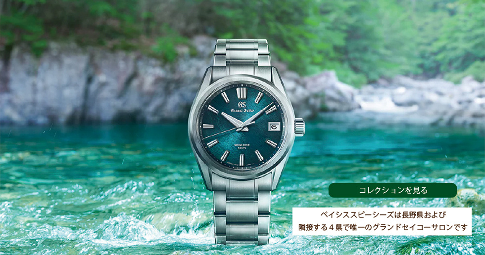 GRAND SEIKO COLLECTION