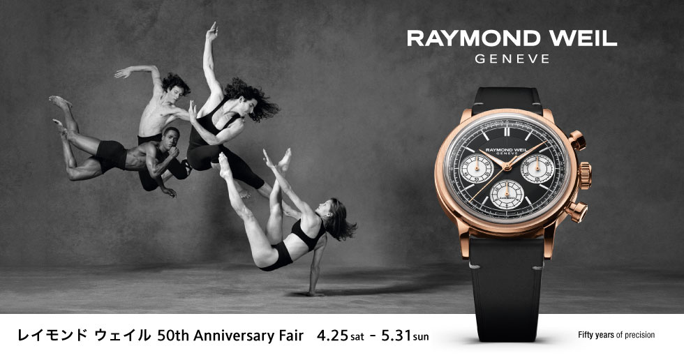 レイモンド ウェイル 50th Anniversary Fair 2026年4月25日～5月31日