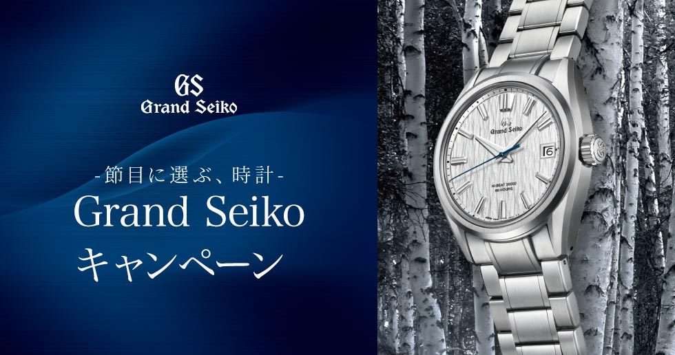 Grand Seiko キャンペーン -節目に選ぶ、時計-