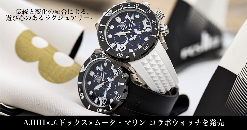 AJHH×エドックス×ムータ・マリン コラボウォッチを発売