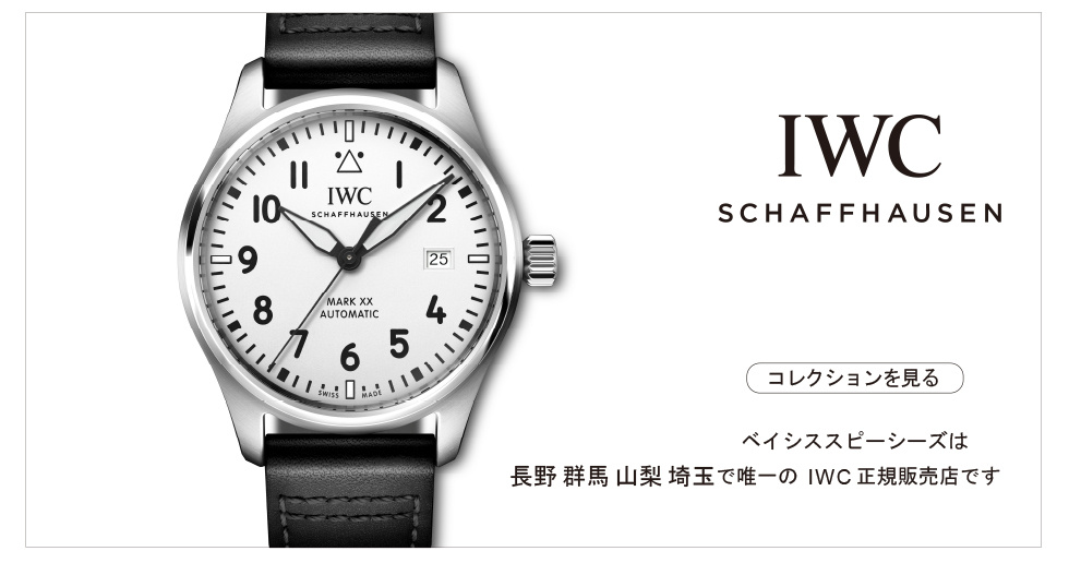 IWCコレクション3