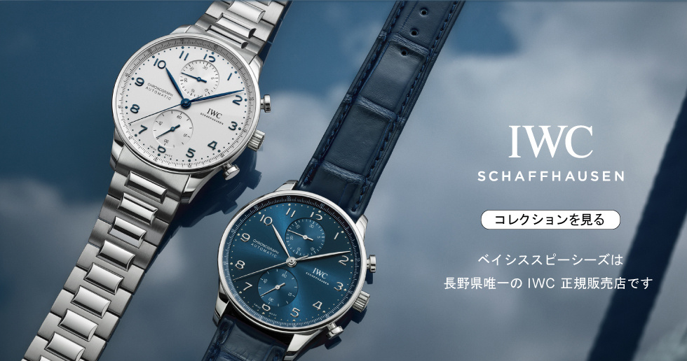 IWCコレクション