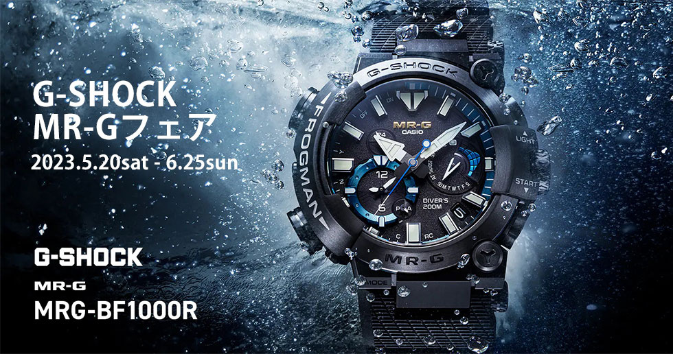 G-SHOCK『MR-G』フェア 5月20日（土）～6月25日（日）