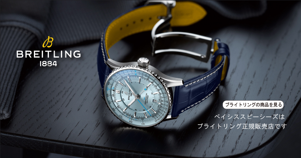 BREITLINGコレクション４