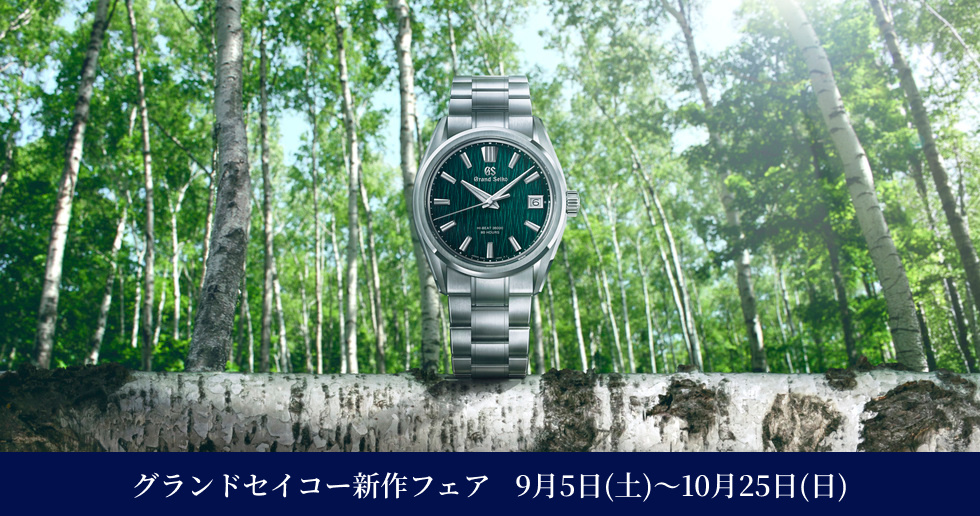 グランドセイコー新作フェア