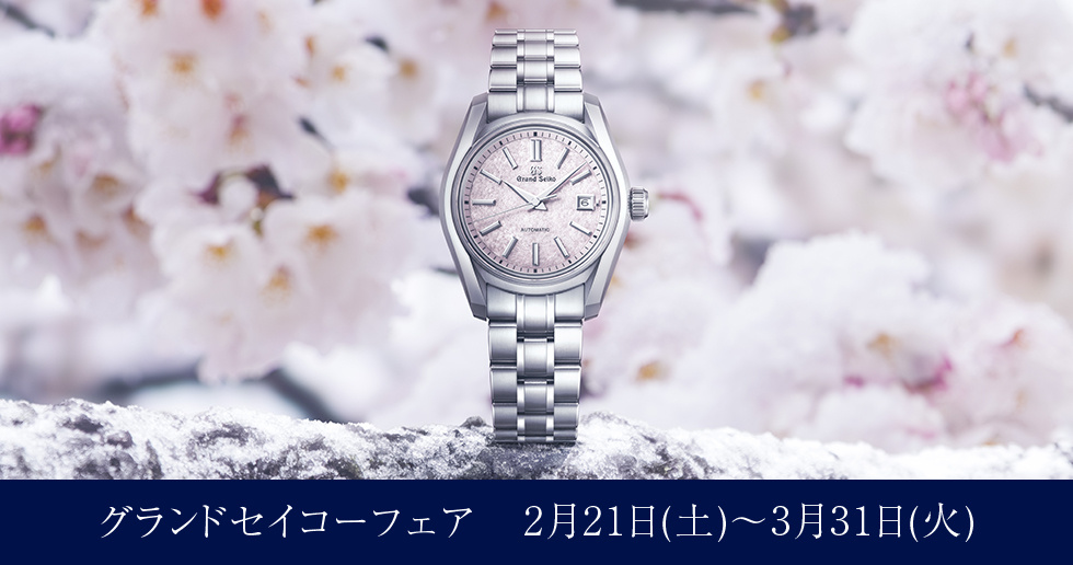 「人生の節目に腕時計を」AJHH加盟店合同開催 グランドセイコーフェア