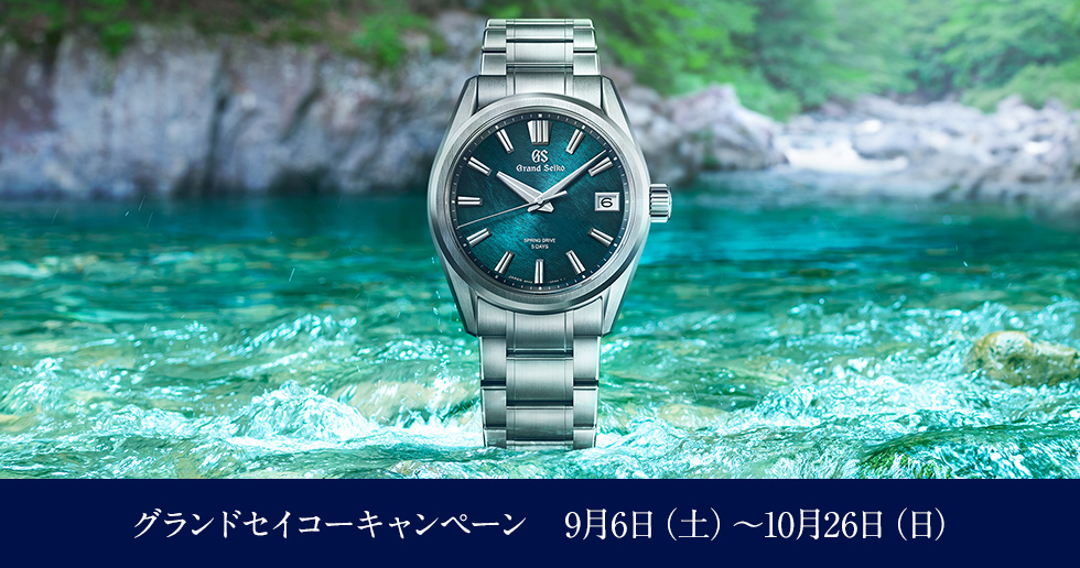 グランドセイコーキャンペーン