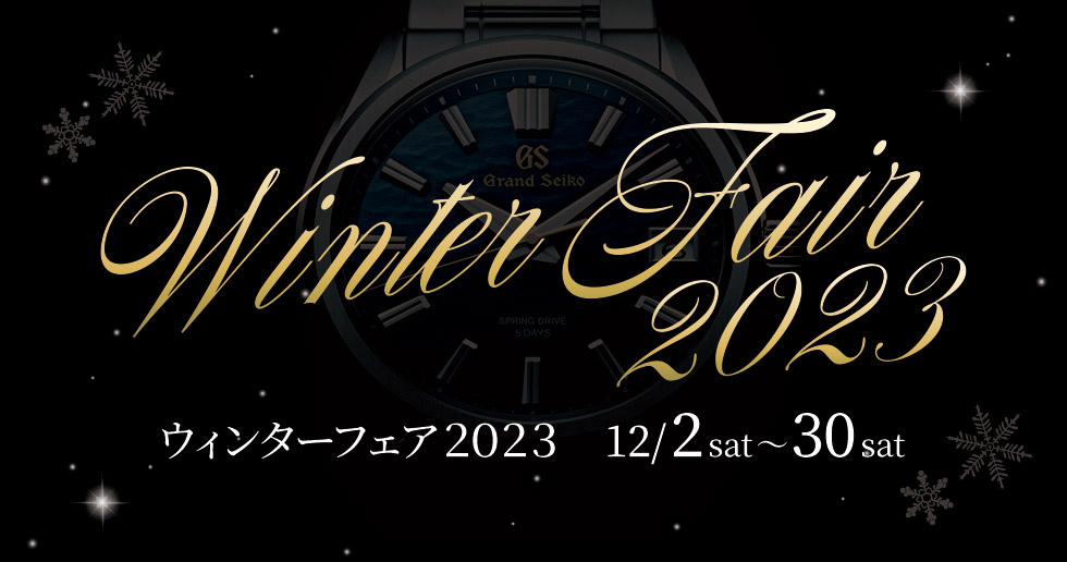 ウィンターフェア2023 12月2日（土）～12月30日（土）