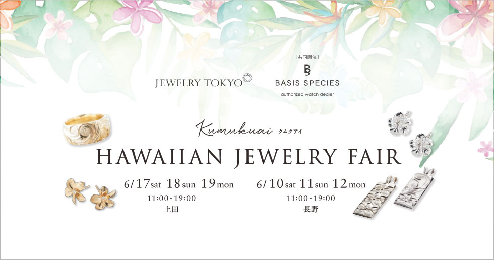 [ジュエリー東京・ベイシススピーシーズ共同開催] HAWAIIAN JEWELRY FAIR