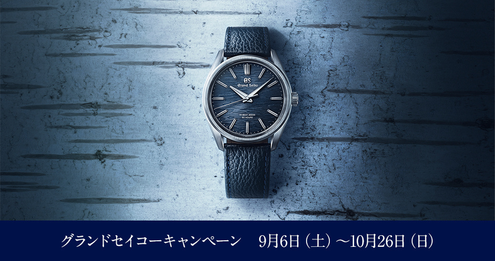 グランドセイコーキャンペーン