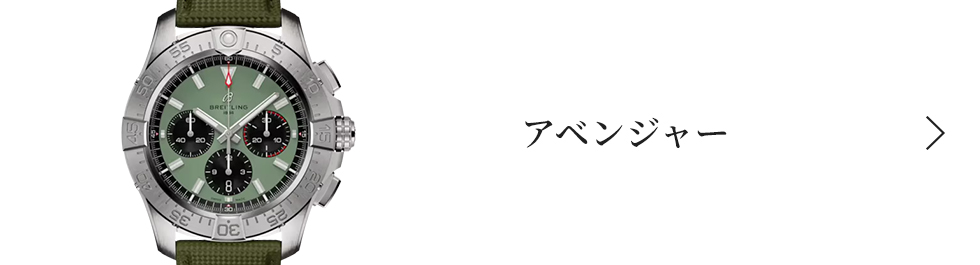 アベンジャー アベンジャー