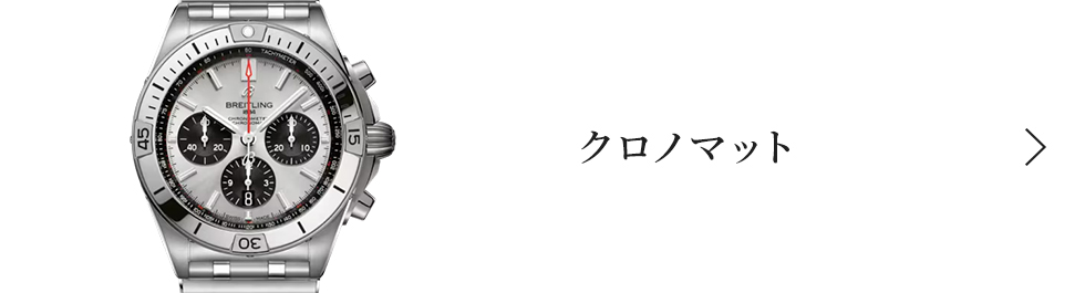 エクロノマット クロノマット