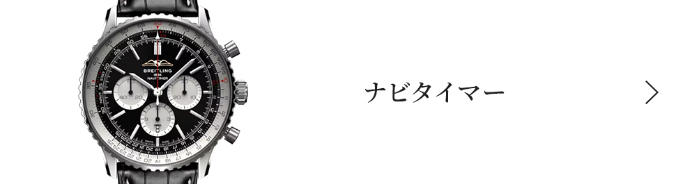 ナビタイマー ナビタイマー