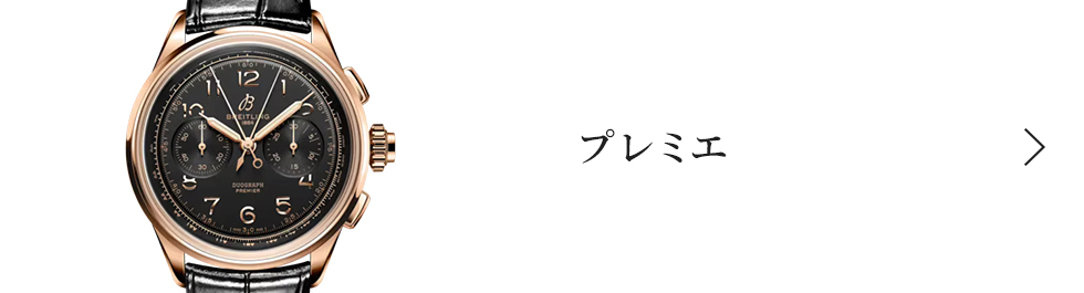 プレミエ プレミエ