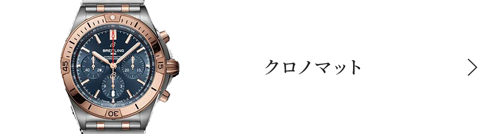 クロノマット