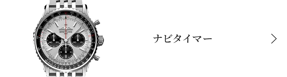 ナビタイマー