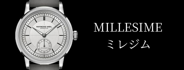 MILLESIME ミレジム