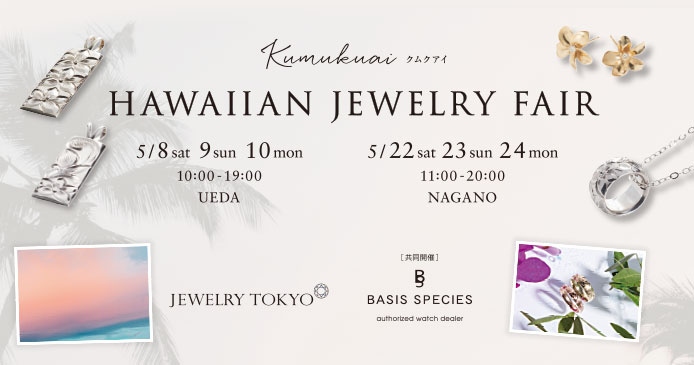 [ジュエリー東京・ベイシススピーシーズ共同開催] HAWAIIAN JEWELRY FAIR