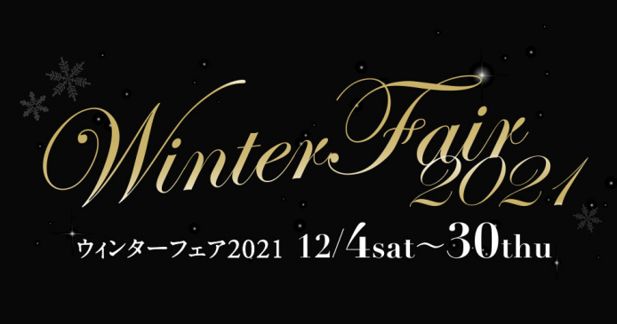 ウィンターフェア2021 12/4 sat 〜 30 thu