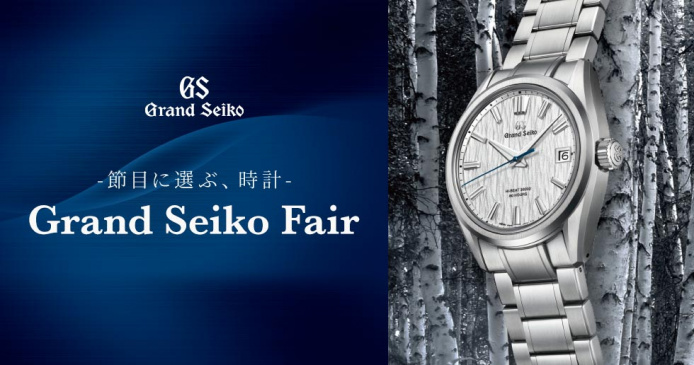 Grand Seiko Fair -節目に選ぶ、時計-