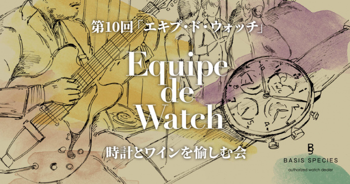 12月14日(土)　第10回『エキプ・ド・ウォッチ』 時計とワインを愉しむ会