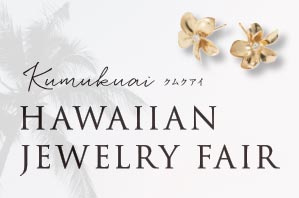 [ジュエリー東京・ベイシススピーシーズ共同開催] HAWAIIAN JEWELRY FAIR