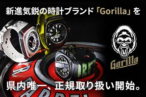 新進気鋭の時計ブランド「Gorilla」を県内唯一、正規取り扱い開始。