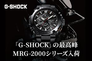 「G-SHOCK」の最高峰MRG-2000シリーズ入荷