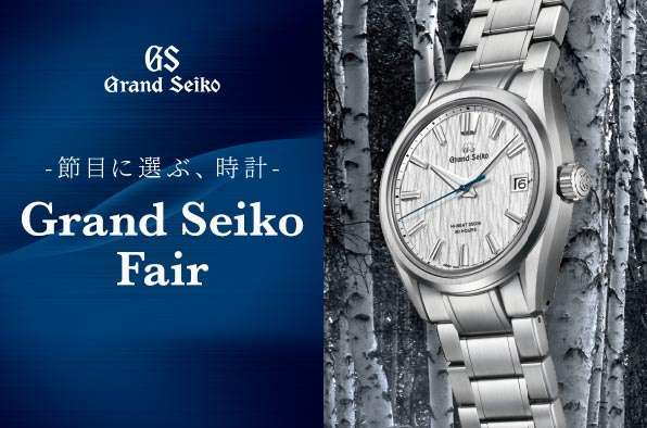 Grand Seiko Fair -節目に選ぶ、時計-